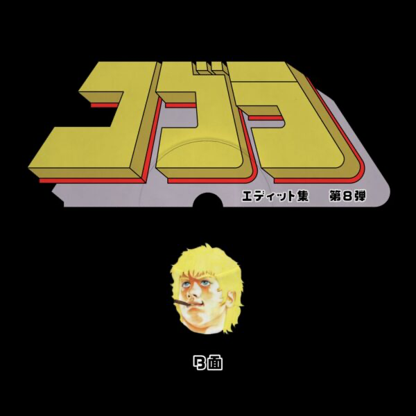 Unknown Artist - Cobra Edits Vol. 8 (Japanese Limited Edition) (VINYL) | Mint (M) Mint (M)