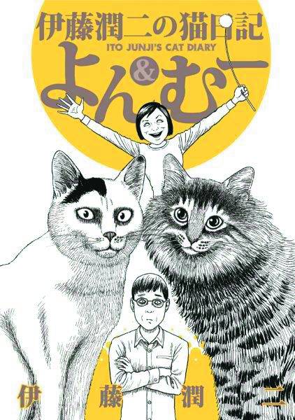 Junji Ito's Cat Diary: Yon & Mu