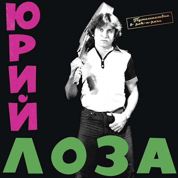 Puteshestvie V Rock-n-Roll (Journey to Rock'n'Roll) |