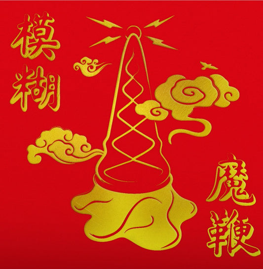 The Magic Whip (10th Anniversary Edition) (Indie Exclusive, Colored Vinyl, Gold, Half-Speed Mastering) | Mint (M) Mint (M)