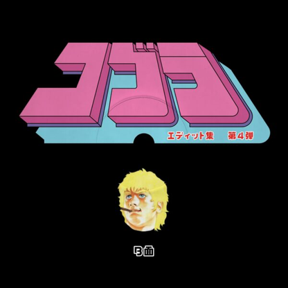 Unknown Artist - Cobra Edits Vol. 4 (Japanese Limited Edition) (VINYL) | Mint (M) Mint (M)