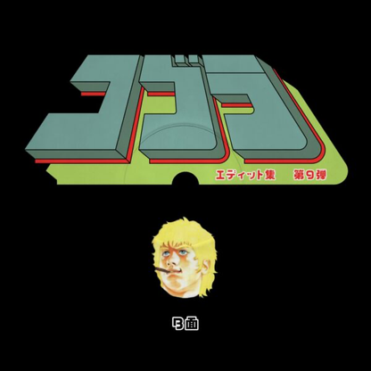 Unknown Artist - (PRESALE) Cobra Edits Vol. 9 (Japanese Limited Edition) (VINYL) | Mint (M) Mint (M)