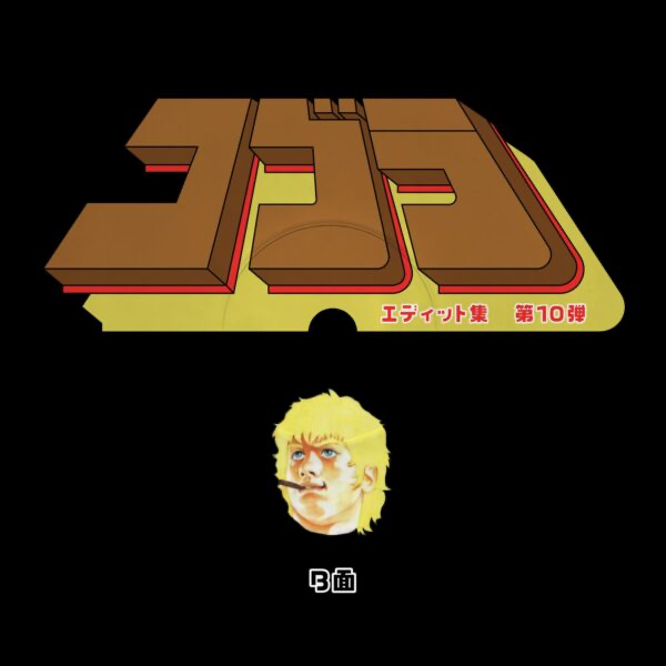 Unknown Artist - Cobra Edits Vol. 10 (Japanese Limited Edition) (VINYL) | Mint (M) Mint (M)