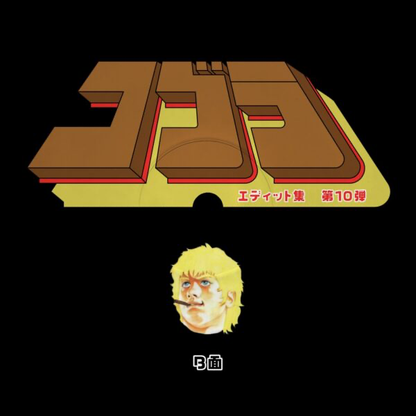 Unknown Artist - Cobra Edits Vol. 10 (Japanese Limited Edition) (VINYL) | Mint (M) Mint (M)