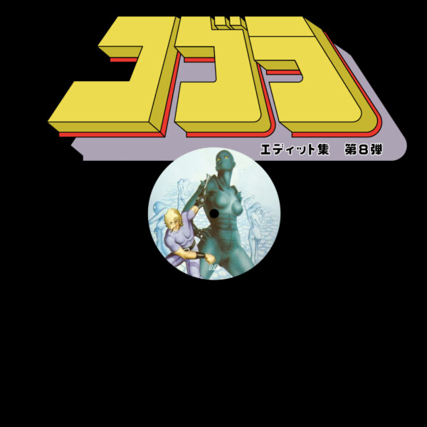 Unknown Artist - Cobra Edits Vol. 8 (Japanese Limited Edition) (VINYL) | Mint (M) Mint (M)