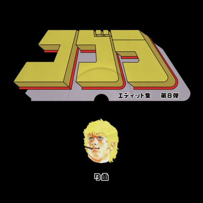 Unknown Artist - Cobra Edits Vol. 8 (Japanese Limited Edition) (VINYL) | Mint (M) Mint (M)