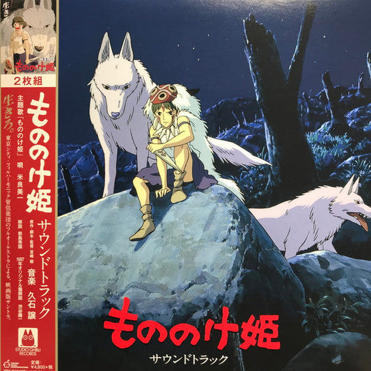 Joe Hisaishi - Princess Mononoke (VINYL) もののけ姫（サウンドトラック） | Mint (M) Mint (M)