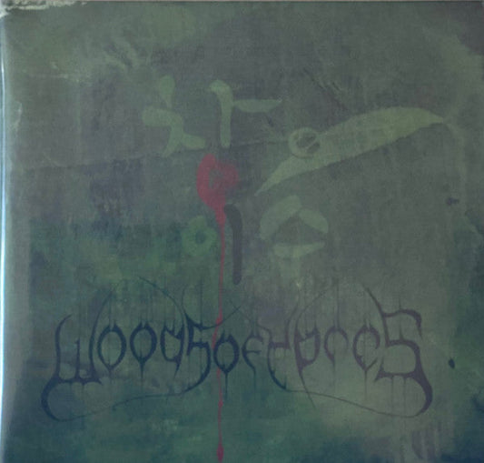 Woods Of Ypres - Woods 4: The Green Album (VINYL) |