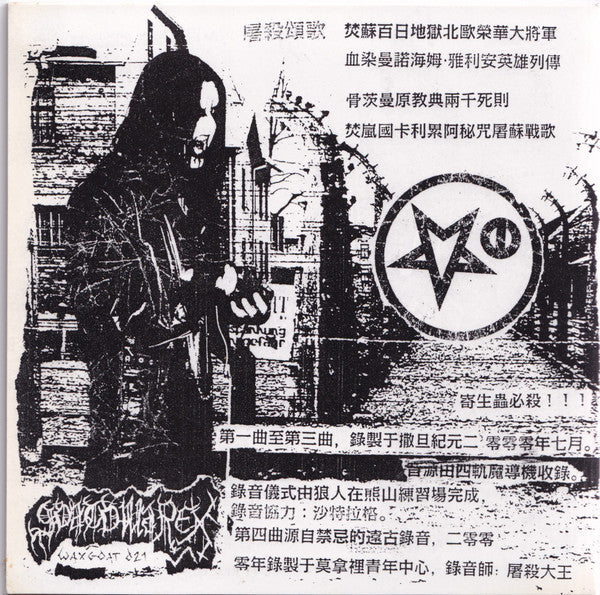 瘴疠禁室 (7" VINYL) | Near Mint (NM) Near Mint (NM)
