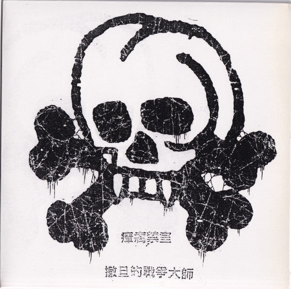 瘴疠禁室 (7" VINYL) | Near Mint (NM) Near Mint (NM)