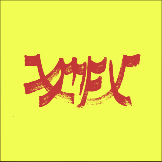 Xiu Xiu - (PRE-ORDER 1/16/26) Xiu Mutha F***in' Xiu: Vol. 1 - Red [Explicit Content] (VINYL) |