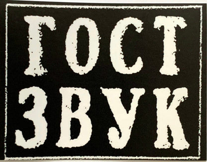 Various - ГОСТ ЗВУК 5 ЛЕТ (3xVINYL) | Mint (M) Mint (M)