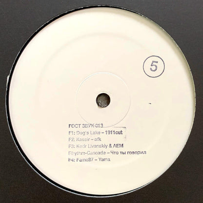 Various - ГОСТ ЗВУК 5 ЛЕТ (3xVINYL) | Mint (M) Mint (M)
