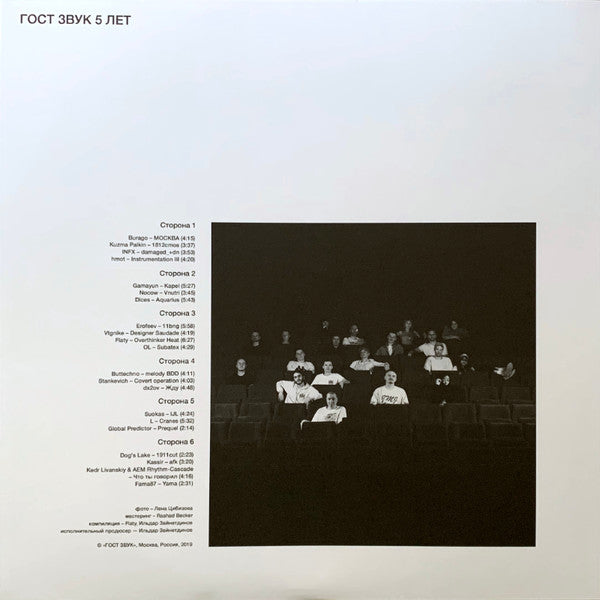 Various - ГОСТ ЗВУК 5 ЛЕТ (3xVINYL) | Mint (M) Mint (M)