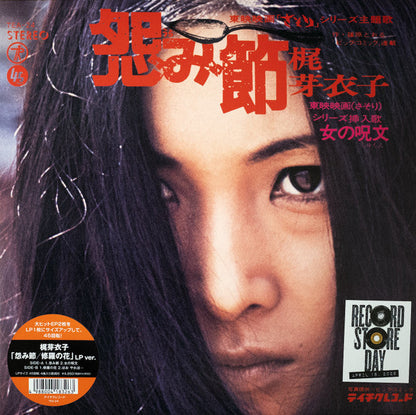 Meiko Kaji (梶 芽衣子) - Urami Bushi / the Flower of Carnage (怨み節 / 修羅の花) (RSD 2026 VINYL) | Mint (M) Mint (M)