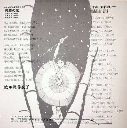Meiko Kaji (梶 芽衣子) - Urami Bushi / the Flower of Carnage (怨み節 / 修羅の花) (RSD 2026 VINYL) | Mint (M) Mint (M)