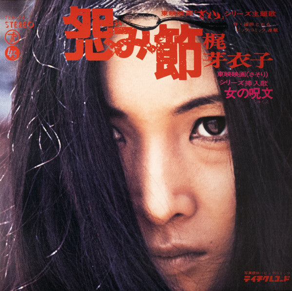 Meiko Kaji (梶 芽衣子) - Urami Bushi / the Flower of Carnage (怨み節 / 修羅の花) (RSD 2026 VINYL) | Mint (M) Mint (M)
